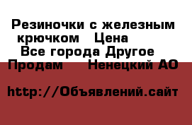 Резиночки с железным крючком › Цена ­ 250 - Все города Другое » Продам   . Ненецкий АО